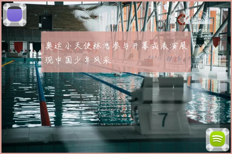 奥运小天使林浩参与开幕式表演展现中国少年风采