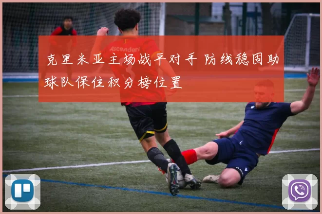 克里米亚主场战平对手 防线稳固助球队保住积分榜位置