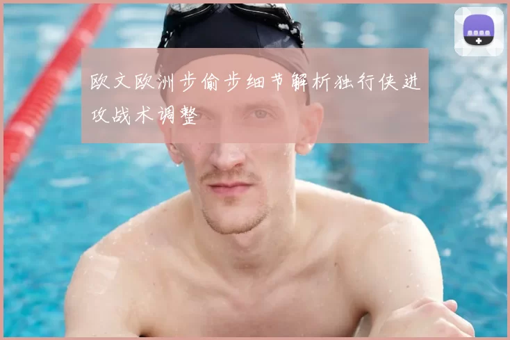 欧文欧洲步偷步细节解析独行侠进攻战术调整