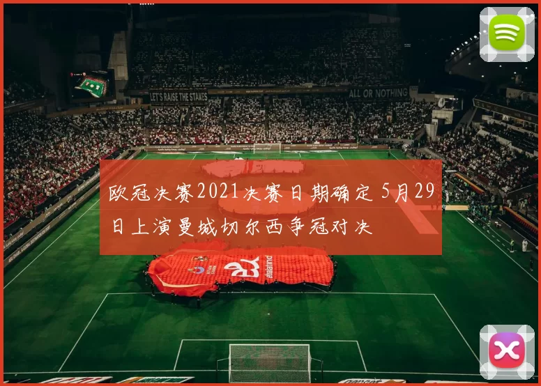 欧冠决赛2021决赛日期确定 5月29日上演曼城切尔西争冠对决