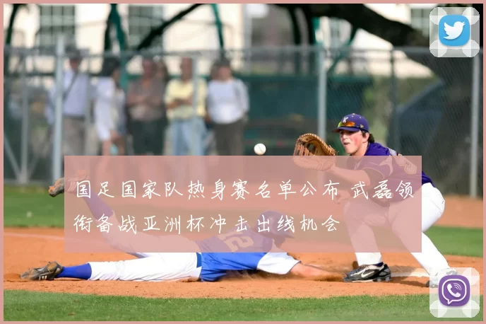 国足国家队热身赛名单公布 武磊领衔备战亚洲杯冲击出线机会