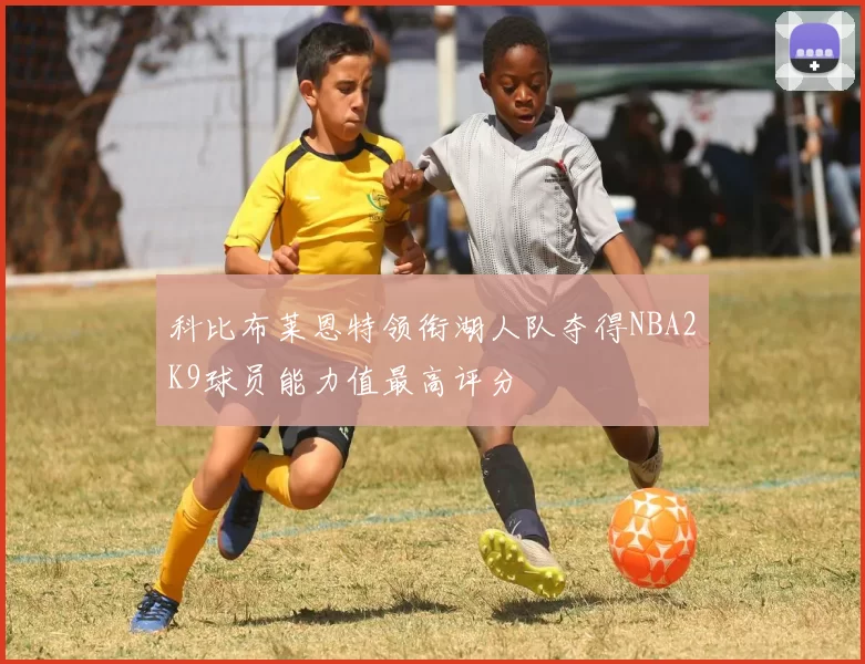 科比布莱恩特领衔湖人队夺得NBA2K9球员能力值最高评分