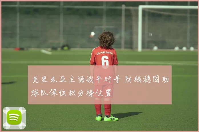 克里米亚主场战平对手 防线稳固助球队保住积分榜位置