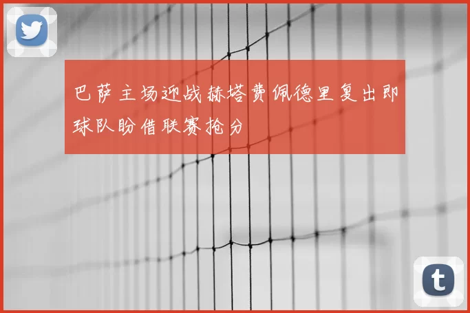 巴萨主场迎战赫塔费佩德里复出即球队盼借联赛抢分