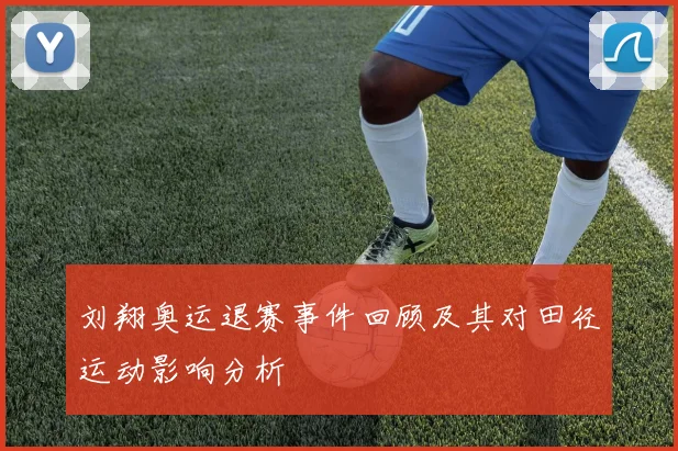 刘翔奥运退赛事件回顾及其对田径运动影响分析