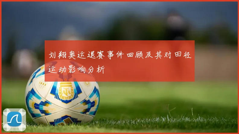 刘翔奥运退赛事件回顾及其对田径运动影响分析