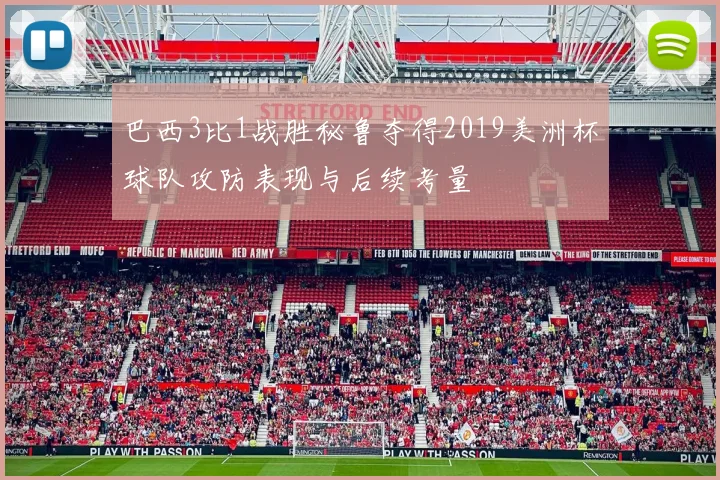 巴西3比1战胜秘鲁夺得2019美洲杯球队攻防表现与后续考量